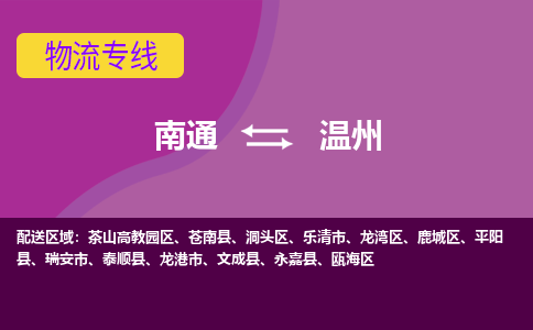 南通到温州物流专线-南通至温州货运回头车物流