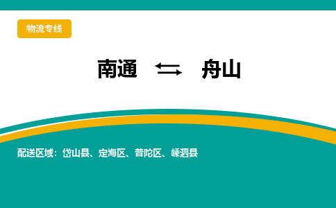 南通到舟山物流|南通到舟山专线