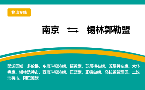 南京到锡林郭勒盟物流公司|南京至锡林郭勒盟专线（区域内/无盲点配送）