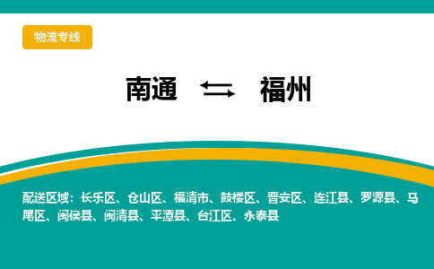 南通到福州物流|南通到福州专线