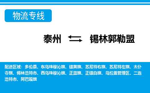 泰州到锡林郭勒盟物流公司|泰州到锡林郭勒盟专线|（市-县区-直达配送）