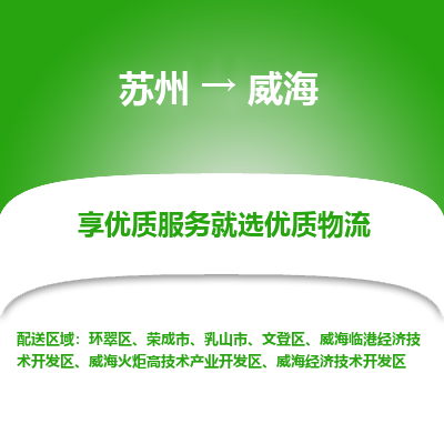 苏州到威海物流专线-苏州至威海专线-全面仓储，全方位支持