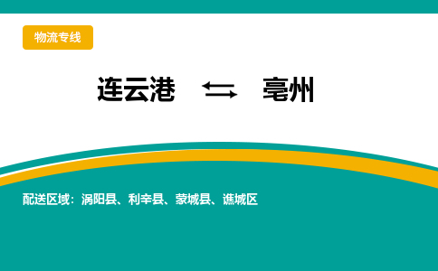 连云港到亳州物流专线-连云港至亳州货运为生意人士量身定制管理方案