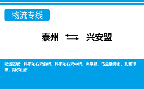 泰州到兴安盟物流公司|泰州到兴安盟专线|（市-县区-直达配送）