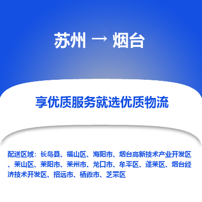 苏州到烟台物流专线-苏州至烟台专线-全面仓储，全方位支持