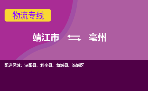 靖江市到亳州物流公司-靖江市至亳州专线-让生意变得简单便捷