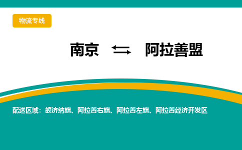 南京到阿拉善盟物流公司|南京至阿拉善盟专线（区域内/无盲点配送）