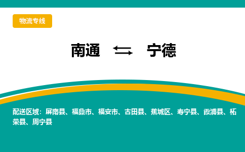 南通到宁德物流|南通到宁德专线