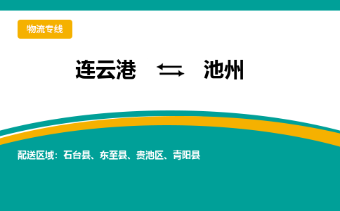 连云港到池州物流专线-连云港至池州货运为生意人士量身定制管理方案