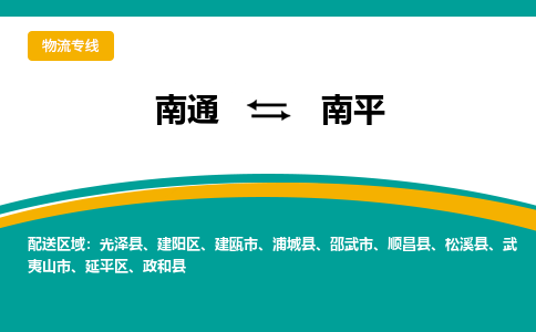 南通到南平物流|南通到南平专线