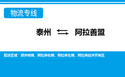 泰州到阿拉善盟物流公司|泰州到阿拉善盟专线|（市-县区-直达配送）