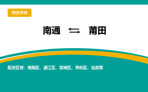 南通到莆田物流|南通到莆田专线