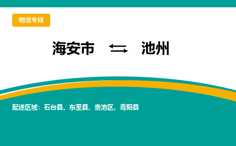 海安市到池州物流专线|池州到海安市货运|欢迎光临