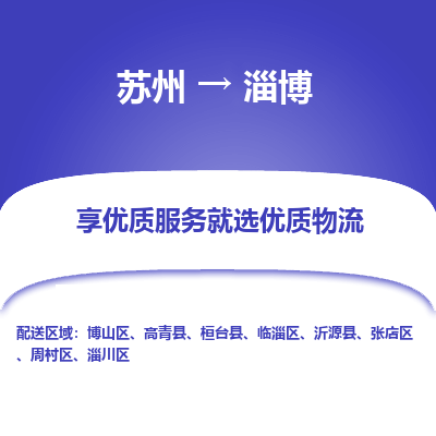 苏州到淄博物流专线-苏州至淄博专线-全面仓储，全方位支持