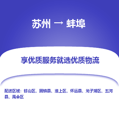 苏州到蚌埠物流专线-苏州至蚌埠专线-全面仓储，全方位支持