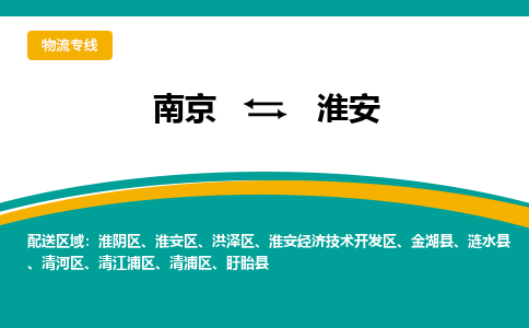 南京到淮安物流公司|南京至淮安专线（区域内/无盲点配送）