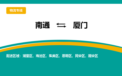 南通到厦门物流|南通到厦门专线