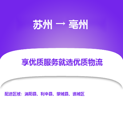 苏州到亳州物流专线-苏州至亳州专线-全面仓储，全方位支持