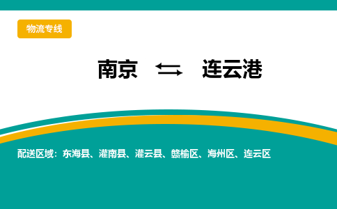 南京到连云港物流公司|南京至连云港专线（区域内/无盲点配送）