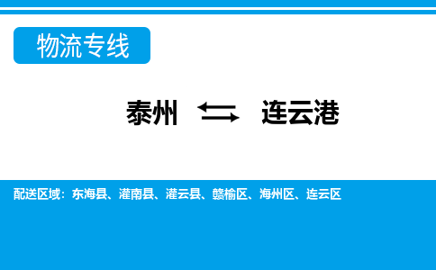 泰州到连云港物流公司|泰州到连云港专线|（市-县区-直达配送）