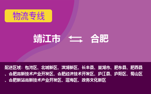 靖江市到合肥物流公司-靖江市至合肥专线-让生意变得简单便捷