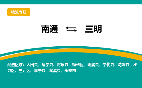 南通到三明物流|南通到三明专线