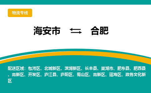 海安市到合肥物流专线|合肥到海安市货运|欢迎光临