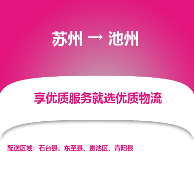 苏州到池州物流专线-苏州至池州专线-全面仓储，全方位支持