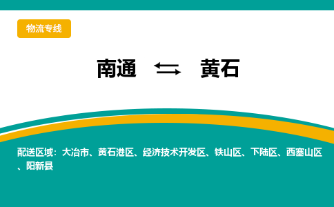 南通到黄石物流|南通到黄石专线