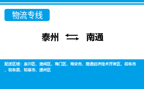 泰州到南通物流公司|泰州到南通专线|（市-县区-直达配送）