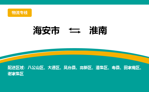 海安市到淮南物流专线|淮南到海安市货运|欢迎光临