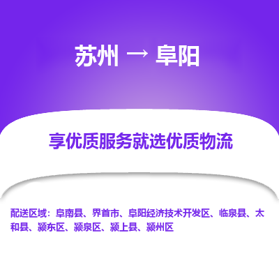 苏州到阜阳物流专线-苏州至阜阳专线-全面仓储，全方位支持