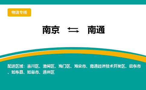 南京到南通物流公司|南京至南通专线（区域内/无盲点配送）