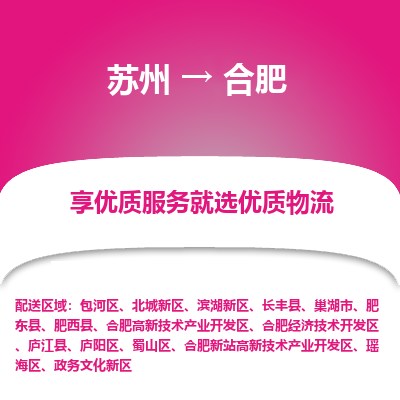 苏州到合肥物流专线-苏州至合肥专线-全面仓储，全方位支持