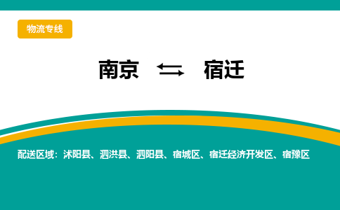 南京到宿迁物流公司|南京至宿迁专线（区域内/无盲点配送）