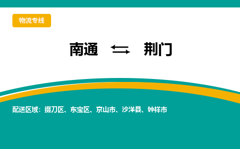 南通到荆门物流|南通到荆门专线