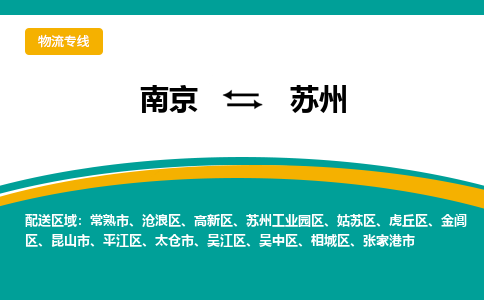 南京到苏州物流公司|南京至苏州专线（区域内/无盲点配送）