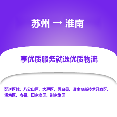 苏州到淮南物流专线-苏州至淮南专线-全面仓储，全方位支持