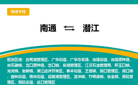 南通到潜江物流|南通到潜江专线