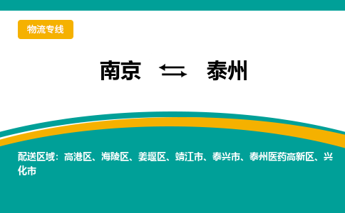 南京到泰州物流公司|南京至泰州专线（区域内/无盲点配送）