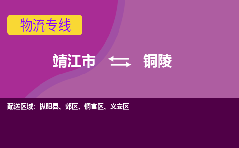 靖江市到铜陵物流公司-靖江市至铜陵专线-让生意变得简单便捷