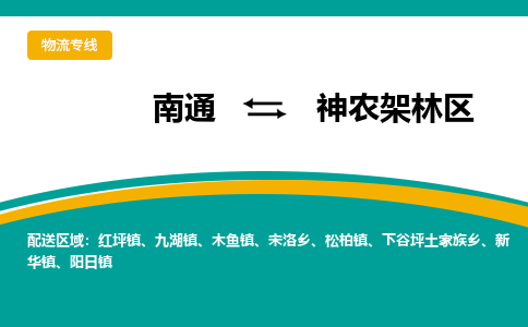 南通到神农架林区物流|南通到神农架林区专线