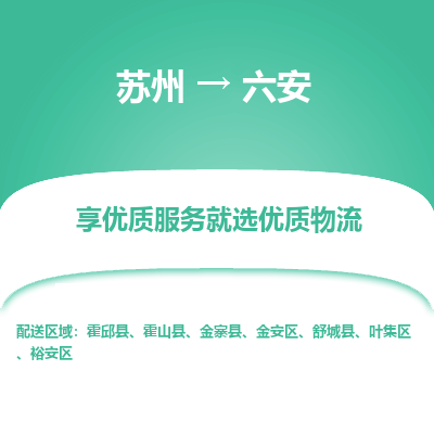 苏州到六安物流专线-苏州至六安专线-全面仓储，全方位支持