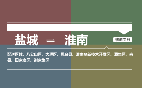 盐城到淮南物流公司-保障您的顺利发货盐城至淮南物流专线