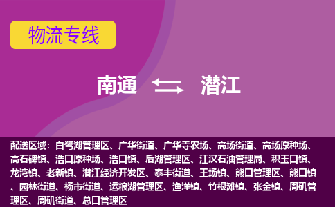 南通到潜江物流专线-南通至潜江货运回头车物流