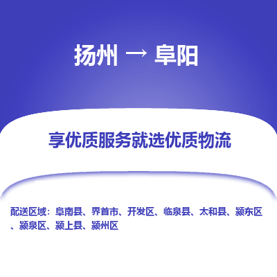 扬州到阜阳物流专线-阜阳到扬州货运-竭诚服务