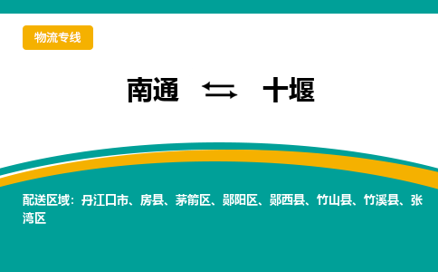 南通到十堰物流|南通到十堰专线