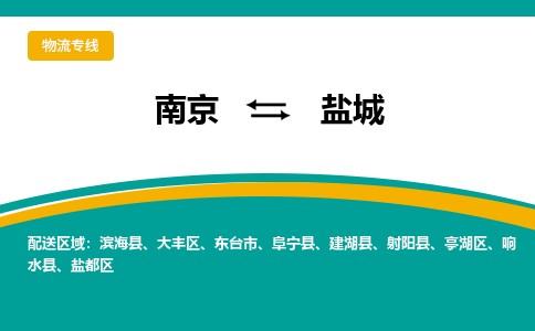 南京到盐城物流公司|南京至盐城专线（区域内/无盲点配送）