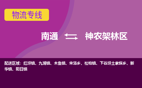 南通到神农架林区物流专线-南通至神农架林区货运回头车物流