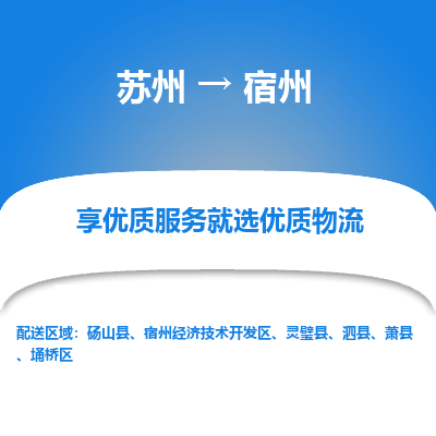 苏州到宿州物流专线-苏州至宿州专线-全面仓储，全方位支持